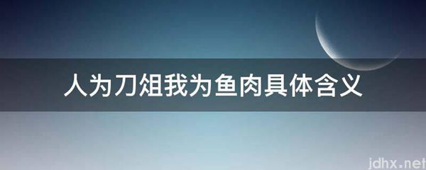 人为刀俎我为鱼肉具体含义(图1)