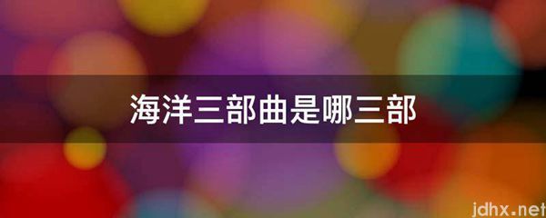 海洋三部曲是哪三部(图1)