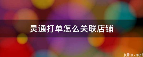 灵通打单怎么关联店铺(图1)