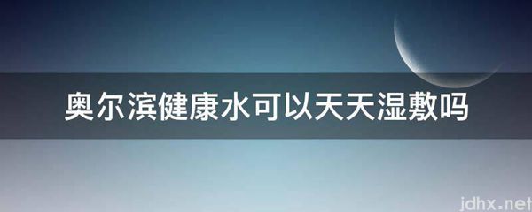 奥尔滨健康水可以天天湿敷吗(图1)