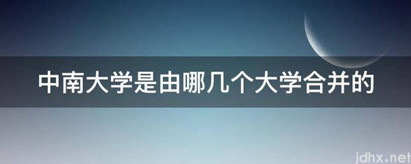 中南大学是由哪几个大学合并的(图1)
