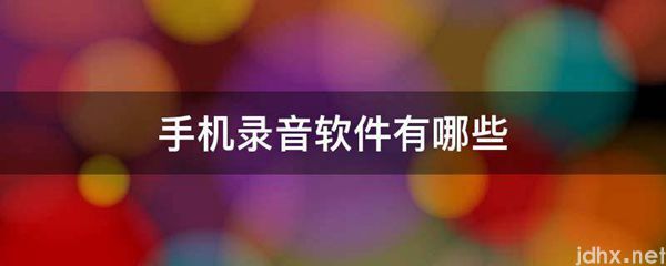 手机录音软件有哪些(图1)