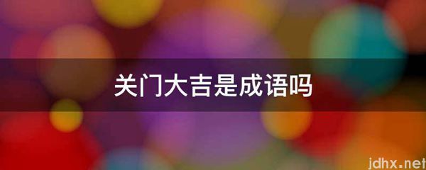 关门大吉是成语吗(图1)