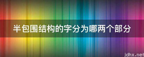 半包围结构的字分为哪两个部分(图1)