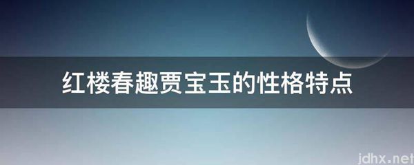 红楼春趣贾宝玉的性格特点(图1)