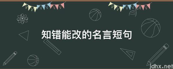 知错能改的名言短句(图1)