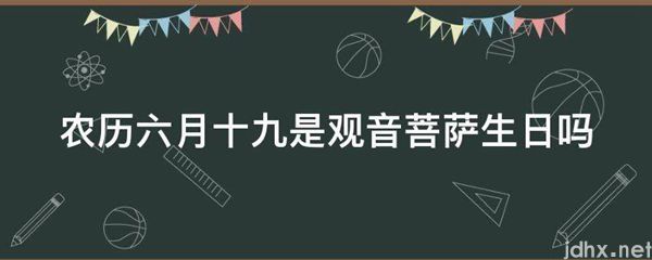 农历六月十九是观音菩萨生日吗(图1)