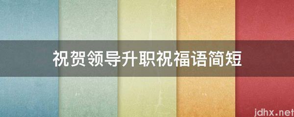 祝贺领导升职祝福语简短(图1)