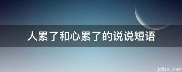 人累了和心累了的说说短语(图1)