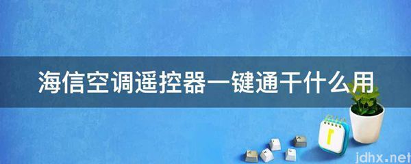 海信空调遥控器一键通干什么用(图1)