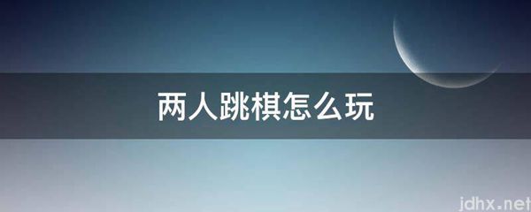 两人跳棋怎么玩(图1)