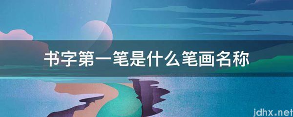 书字第一笔是什么笔画名称(图1)