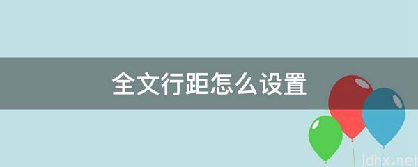 全文行距怎么设置(图1)