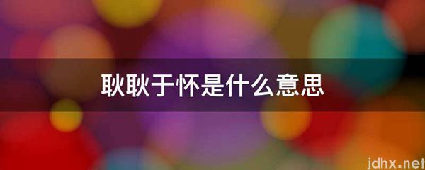 耿耿于怀的意思是什么(图1)