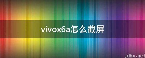 vivox6a怎么截屏(图1)