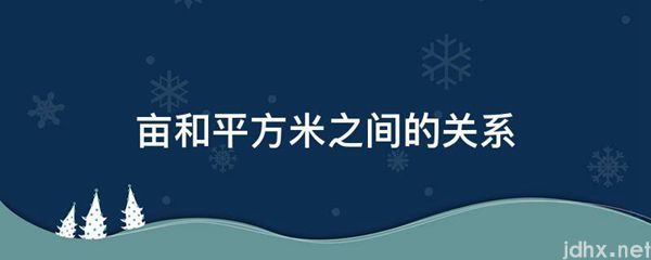 亩和平方米之间的关系(图1)