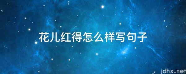 花儿红得怎么样写句子(图1)