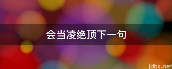 会当凌绝顶下一句(图1)