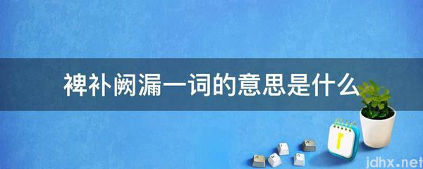 裨补阙漏一词的意思是什么图片(图1)