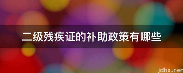 二级残疾证的补助政策有哪些(图1)