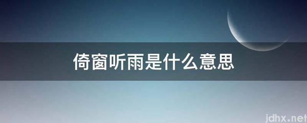 倚窗听雨的意思是什么(图1)