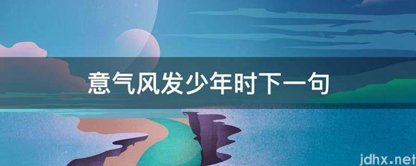 意气风发少年时下一句(图1)