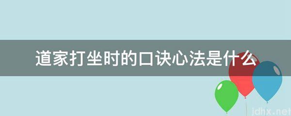 道家打坐时的口诀心法是什么图片(图1)