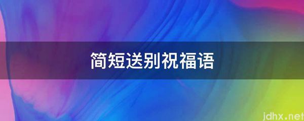 简短送别祝福语(图1)