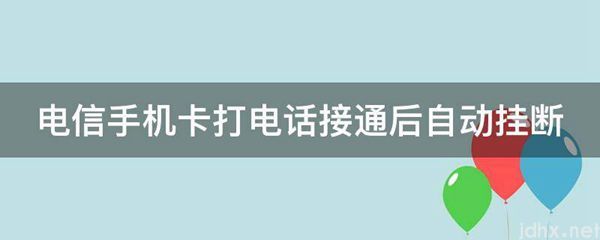 电信手机卡打电话接通后自动挂断(图1)