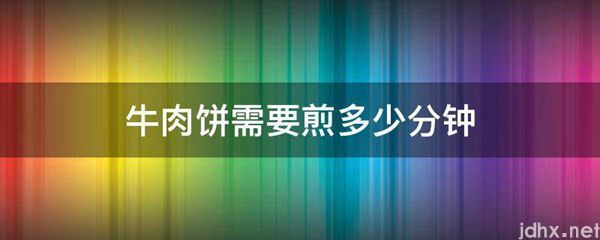 牛肉饼需要煎多少分钟(图1)