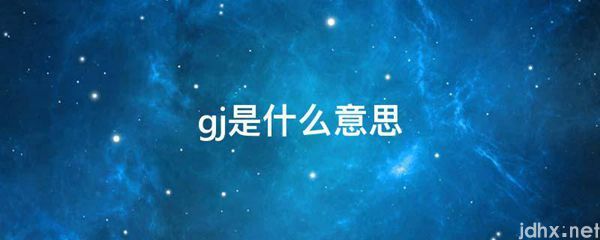 gj的意思是什么(图1)