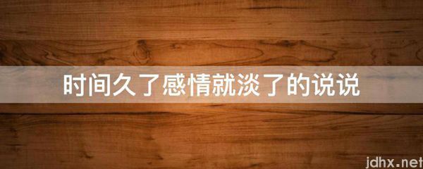 时间久了感情就淡了的说说(图1)