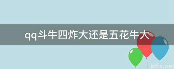 qq斗牛四炸大还是五花牛大(图1)