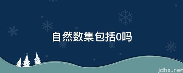 自然数集包括0吗(图1)