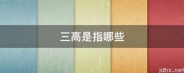 三高是指哪些(图1)