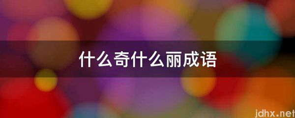 什么奇什么丽成语(图1)