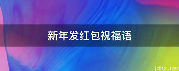 新年发红包祝福语(图1)