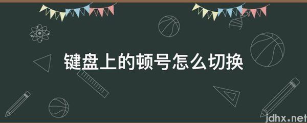 键盘上的顿号怎么切换(图1)
