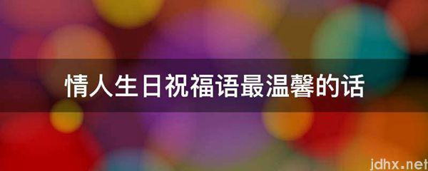 情人生日祝福语最温馨的话(图1)