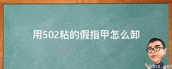 用502粘的假指甲怎么卸(图1)