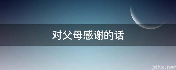 对父母感谢的话(图1)