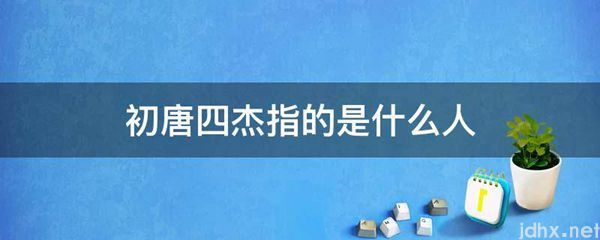 初唐四杰指的是什么人(图1)