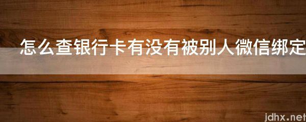 怎么查银行卡有没有被别人微信绑定(图1)