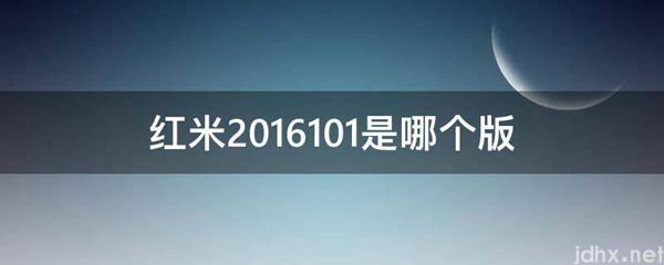 红米2016101是哪个版(图1)