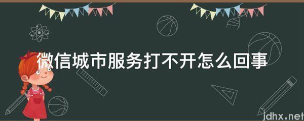 微信城市服务打不开怎么回事(图1)