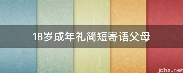 18岁成年礼简短寄语父母(图1)