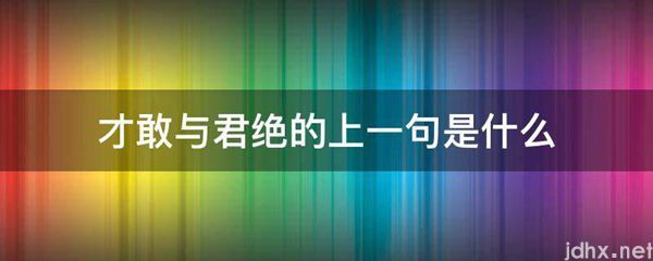 才敢与君绝的上一句是什么图片(图1)