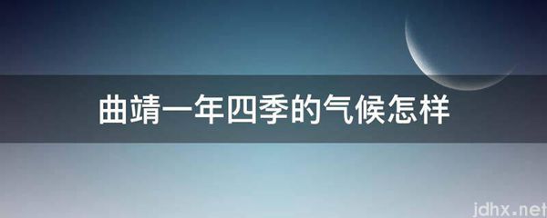 曲靖一年四季的气候怎样(图1)