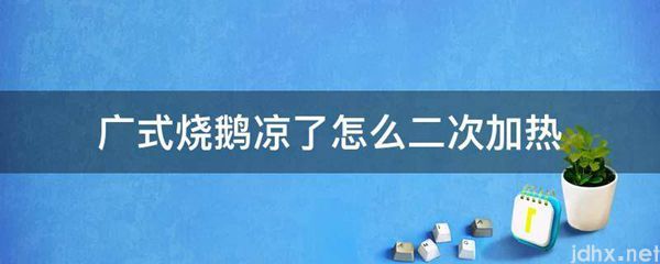 广式烧鹅凉了怎么二次加热(图1)