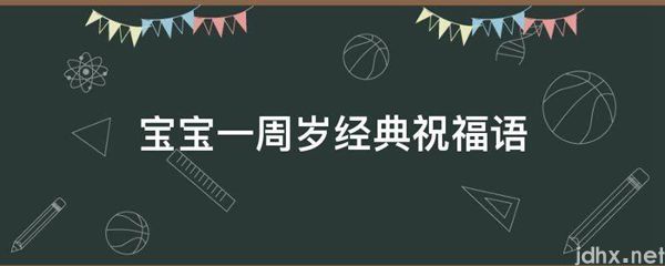 宝宝一周岁经典祝福语(图1)